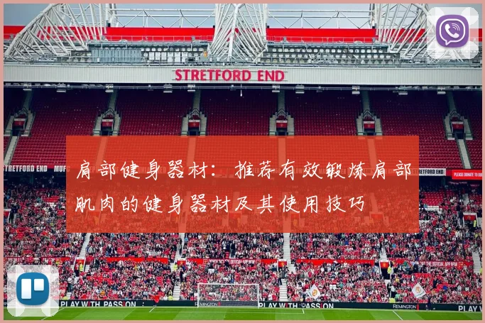 肩部健身器材：推荐有效锻炼肩部肌肉的健身器材及其使用技巧