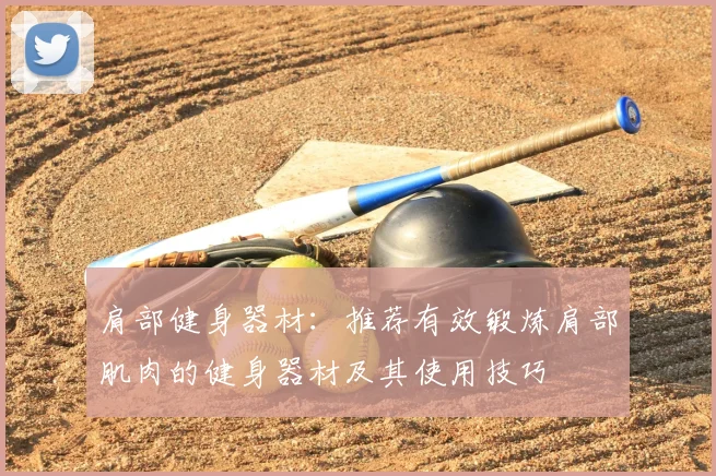 肩部健身器材：推荐有效锻炼肩部肌肉的健身器材及其使用技巧