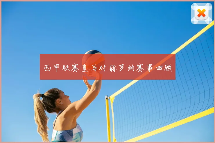 西甲联赛皇马对赫罗纳赛事回顾