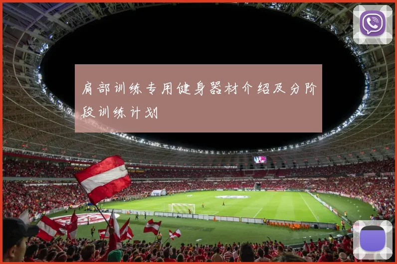 肩部训练专用健身器材介绍及分阶段训练计划