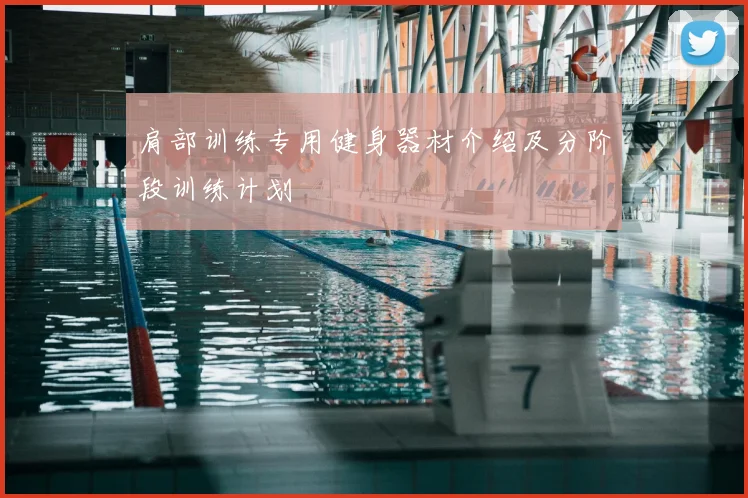 肩部训练专用健身器材介绍及分阶段训练计划