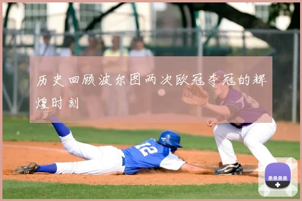 历史回顾波尔图两次欧冠夺冠的辉煌时刻