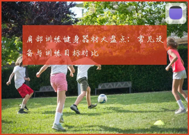 肩部训练健身器材大盘点：常见设备与训练目标对比